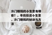 冷门赚钱的小生意有哪些？，寻找投资小生意，冷门赚钱的秘诀与方法