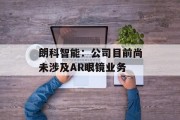 朗科智能：公司目前尚未涉及AR眼镜业务