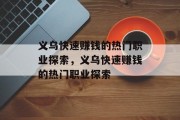 义乌快速赚钱的热门职业探索，义乌快速赚钱的热门职业探索