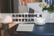 长沙做生意赚钱吗_长沙做生意怎么样