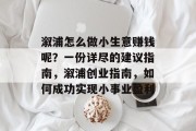 溆浦怎么做小生意赚钱呢？一份详尽的建议指南，溆浦创业指南，如何成功实现小事业盈利
