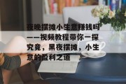 夜晚摆摊小生意赚钱吗——视频教程带你一探究竟，黑夜摆摊，小生意的盈利之道