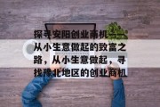 探寻安阳创业商机——从小生意做起的致富之路，从小生意做起，寻找豫北地区的创业商机