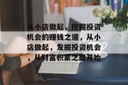 从小店做起，挖掘投资机会的赚钱之道，从小店做起，发掘投资机会，从财富积累之路开始