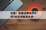 注意！东吴证券将于9月9日召开股东大会
