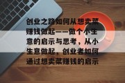 创业之路如何从想卖菜赚钱做起——做个小生意的启示与思考，从小生意做起，创业者如何通过想卖菜赚钱的启示
