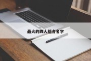 最火的四人组合名字
