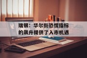 瑞银：华尔街恐慌指标的飙升提供了入市机遇