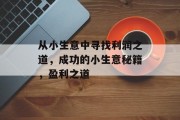 从小生意中寻找利润之道，成功的小生意秘籍，盈利之道