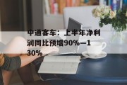 中通客车：上半年净利润同比预增90%―130%