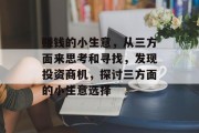 赚钱的小生意，从三方面来思考和寻找，发现投资商机，探讨三方面的小生意选择