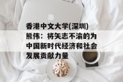 香港中文大学(深圳)熊伟：将矢志不渝的为中国新时代经济和社会发展贡献力量