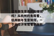 过年做生意真的能赚钱吗？从杭州的角度看，杭州新年生意如何，一个从经济角度看的分析
