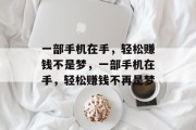 一部手机在手，轻松赚钱不是梦，一部手机在手，轻松赚钱不再是梦