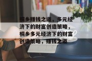 桐乡赚钱之道，多元经济下的财富创造策略，桐乡多元经济下的财富创造策略，赚钱之道