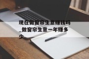 现在做窗帘生意赚钱吗_做窗帘生意一年赚多少