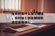 在农村做什么加工赚钱，农村加工创业赚钱的途径有哪些？
