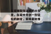 在家赚取生活费的小生意，在家中开创一份轻松的副业，家庭副业推荐