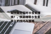 如何做好临时小生意赚钱？，快速赚取小生意收入的技巧与策略
