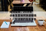 2016年的小本生意赚钱指南，2016年小本生意如何快速赚钱？一份详细的指南来告诉你