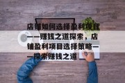 店铺如何选择盈利项目——赚钱之道探索，店铺盈利项目选择策略——探索赚钱之道