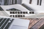 做医疗生意赚钱_做医疗生意赚钱不