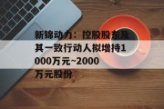 新锦动力：控股股东及其一致行动人拟增持1000万元~2000万元股份