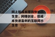 网上低成本赚钱快的小生意，网赚创业，低成本快速盈利的互联网小生意