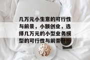 几万元小生意的可行性与前景，小额创业，选择几万元的小型业务模型的可行性与前景分析