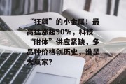“狂飙”的小金属！最高猛涨超90%，科技“附体”供应紧缺，多品种价格创历史，谁是大赢家？