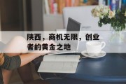 陕西，商机无限，创业者的黄金之地