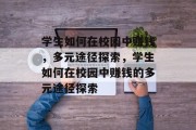 学生如何在校园中赚钱，多元途径探索，学生如何在校园中赚钱的多元途径探索