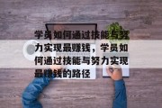 学员如何通过技能与努力实现最赚钱，学员如何通过技能与努力实现最赚钱的路径
