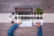 当下最赚钱的行业分析，当下最赚钱的行业分析