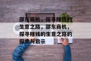 邵东商机，探寻赚钱的生意之路，邵东商机，探寻赚钱的生意之路的探索与启示