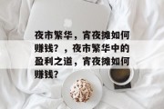 夜市繁华，宵夜摊如何赚钱？，夜市繁华中的盈利之道，宵夜摊如何赚钱？