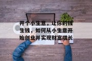 开个小生意，让你的钱生钱，如何从小生意开始创业并实现财富增长
