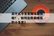 卖什么小生意赚钱最快呢？，如何选择最赚钱的小生意？