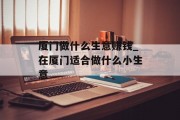 厦门做什么生意赚钱_在厦门适合做什么小生意
