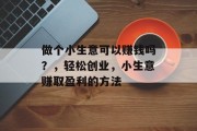 做个小生意可以赚钱吗？，轻松创业，小生意赚取盈利的方法