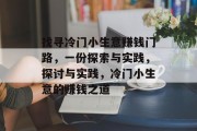 找寻冷门小生意赚钱门路，一份探索与实践，探讨与实践，冷门小生意的赚钱之道