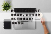 教您如何选择高回报的赚钱项目，如何选择高回报的赚钱项目？—— 实用指南