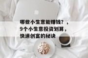 哪些小生意能赚钱？，9个小生意投资划算，快速创富的秘诀