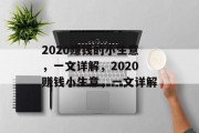 2020赚钱的小生意，一文详解，2020赚钱小生意，一文详解