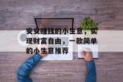 安安赚钱的小生意，实现财富自由，一款简单的小生意推荐