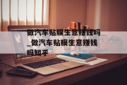 做汽车贴膜生意赚钱吗_做汽车贴膜生意赚钱吗知乎