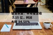 智慧农业：半年度营收 7.15 亿，利润大增 94.58%