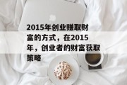 2015年创业赚取财富的方式，在2015年，创业者的财富获取策略