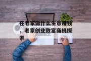 在老家做什么生意赚钱，老家创业致富商机探索