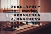 做好本职工作之外的小生意——做淘宝运营，一款为赚取零花钱的方法，赚取零花钱的淘宝运营方式，做一件你擅长的事